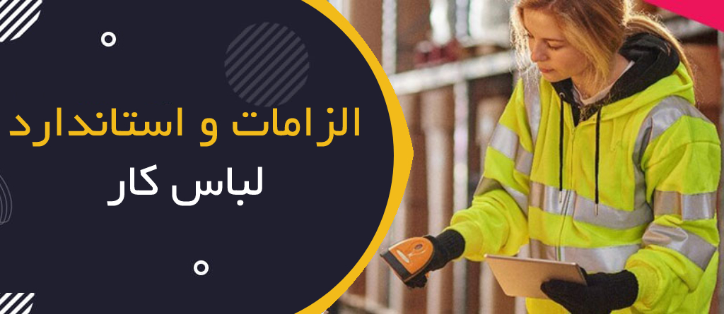 الزامات و استانداردهای لباس کار