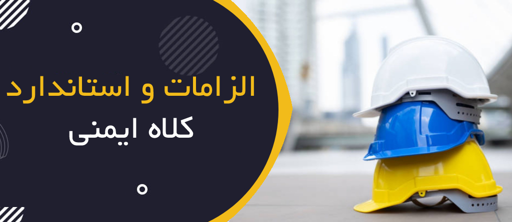 الزامات و استانداردهای کلاه ایمنی