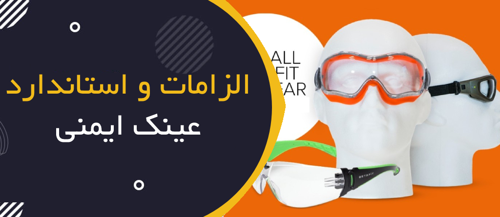 الزامات و استانداردهای عینک ایمنی