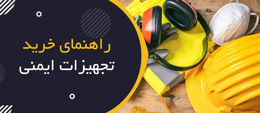 راهنمای انتخاب و خرید تجهیزات ایمنی فردی مورد نیاز در کارگاه ها