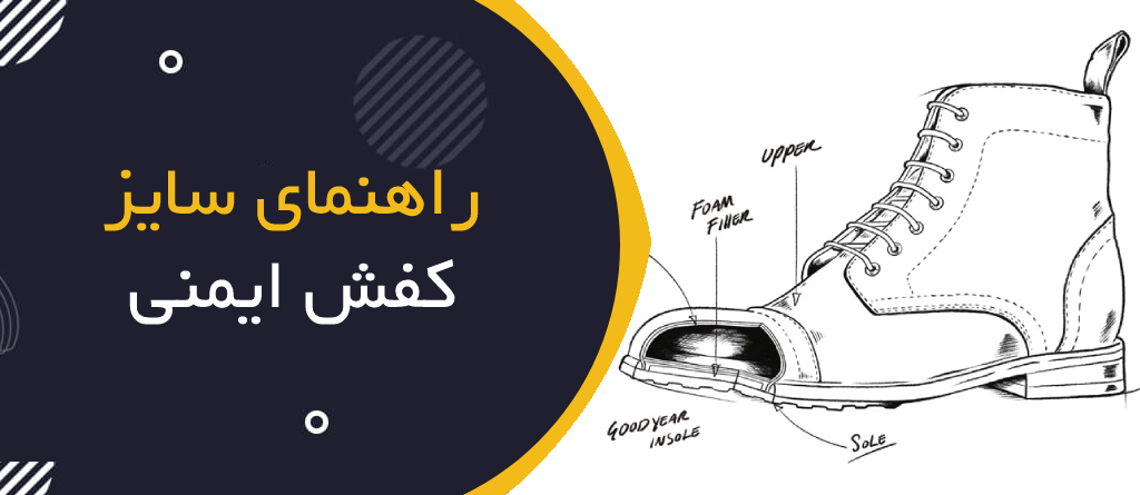 راهنمای انتخاب سایز کفش ایمنی