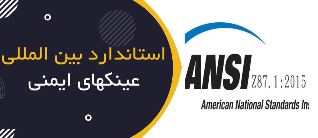استانداردهای بین المللـی عینک های ایمنی