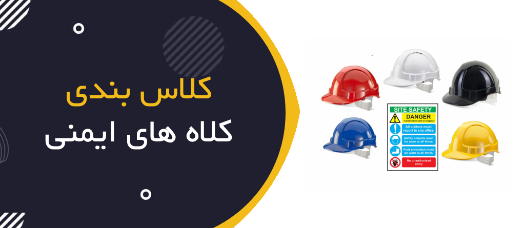 اهمیت استفاده و کلاس بندی کلاه ایمنی