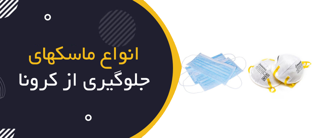 انواع ماسک ها برای جلوگیری از کرونا به همراه نکات