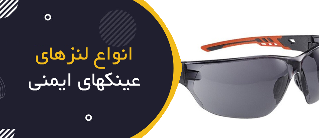 انواع لنزهای عینک ایمنی
