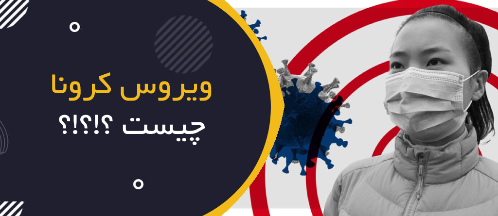 ویروس کرونا چیست