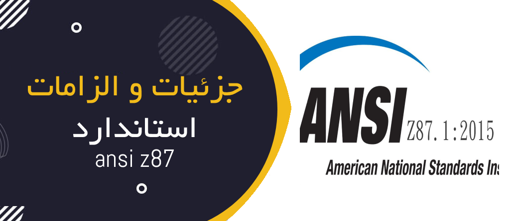 جزئیات و الزامات استاندارد ANSI Z87 مربوط به عینک ایمنی