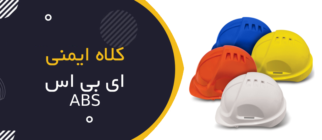 کلاه ایمنی ABS