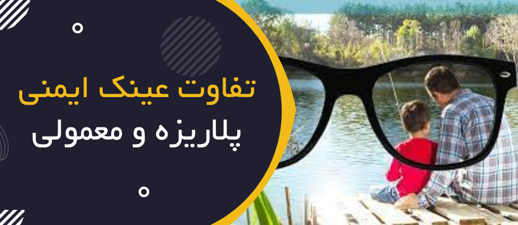 تفاوت عینک ایمنی پلاریزه و معمولی