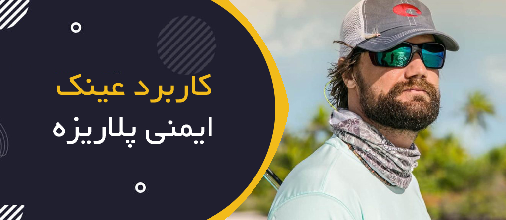 کاربردعینک ایمنی پلاریزه