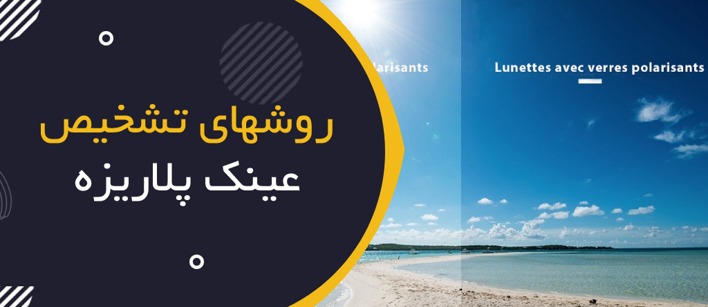 روش تشخیص عینک ایمنی پلاریزه