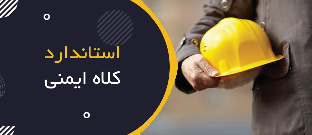 استاندارد کلاه ایمنی