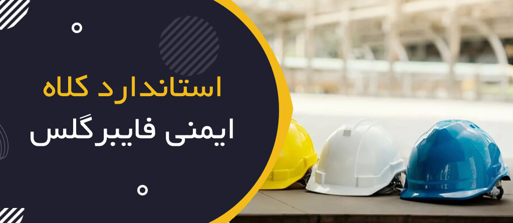 استاندارد کلاه ایمنی فایبر گلس