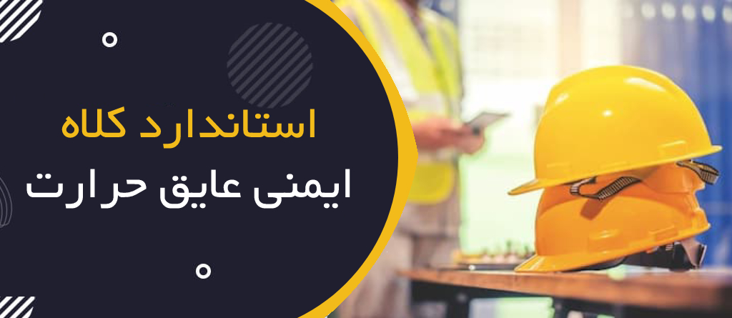 انواع استاندارد کلاه ایمنی عایق حرارت