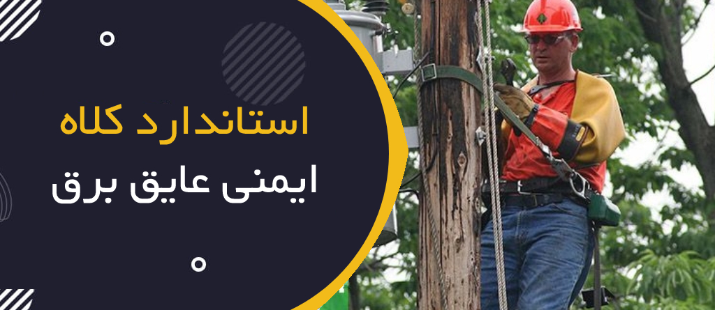 انواع استاندارد کلاه ایمنی عایق برق