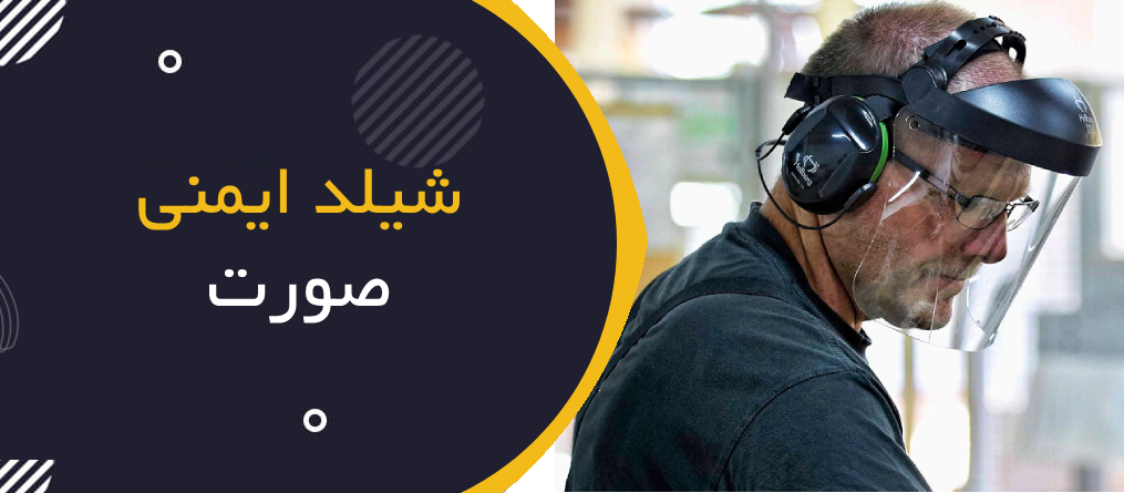 شیلد ایمنی صورت