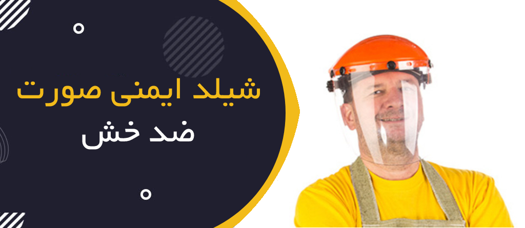 شیلد ایمنی صورت ضد خش