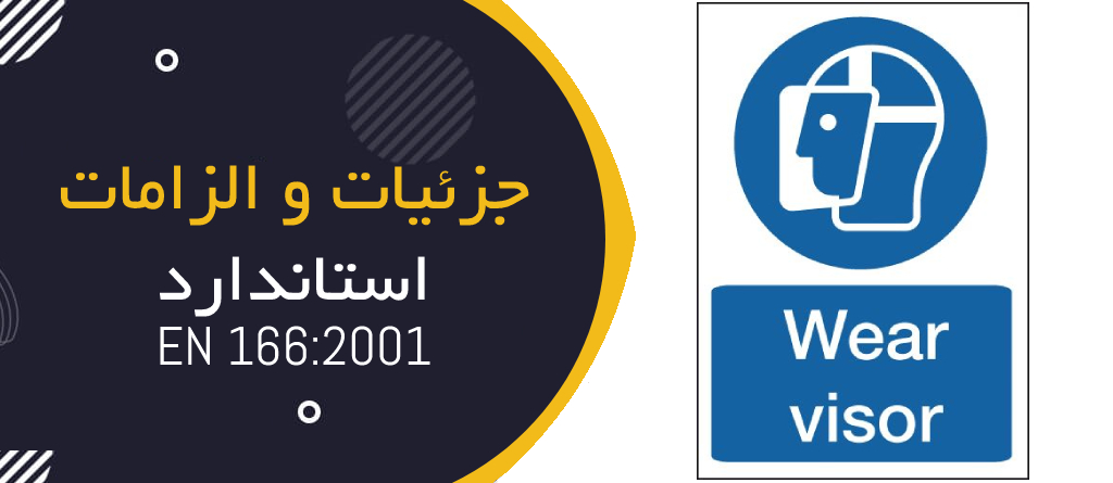 جزئیات و الزامات استاندارد EN 166:2001 مربوط به شیلد ایمنی صورت
