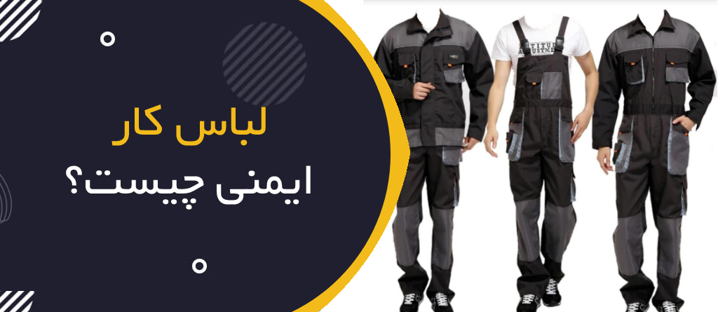 لباس کار ایمنی چیست