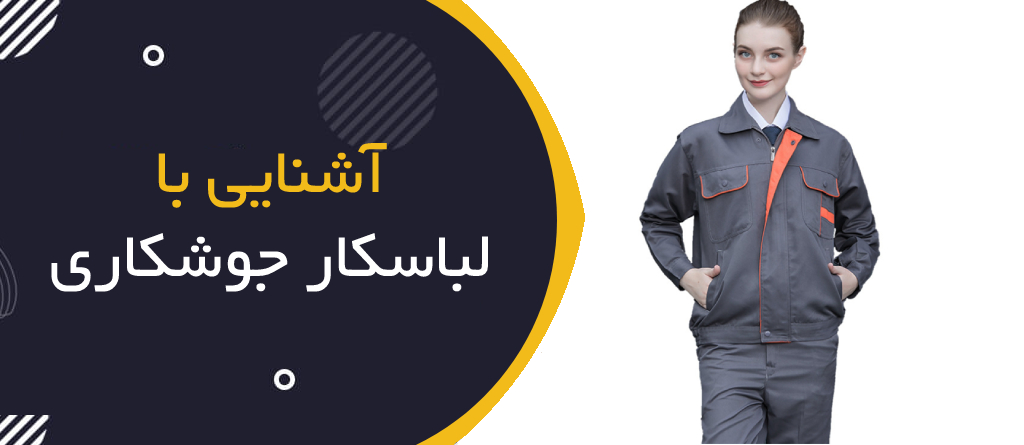آشنایی با لباس کار جوشکاری