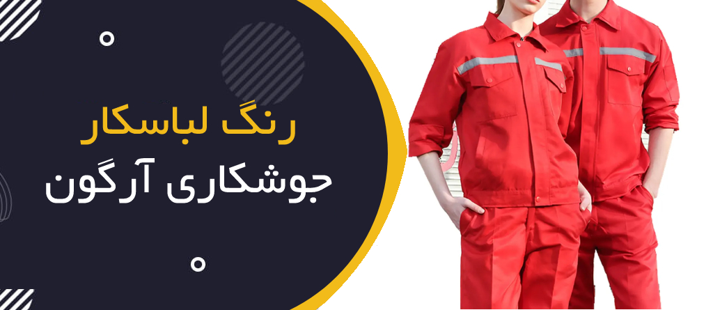 چرا رنگ لباس کار جوشکاری آرگون قرمز است؟