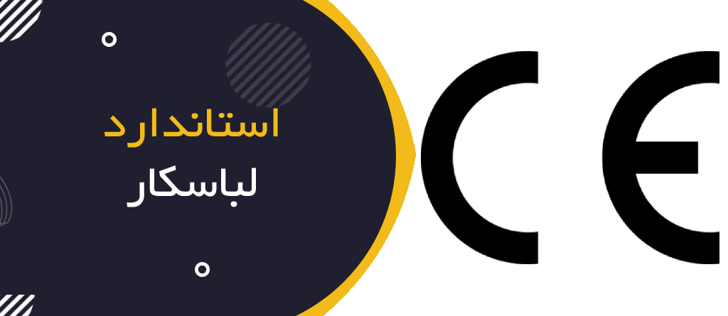 استاندارد لباس کار