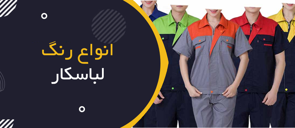رنگ لباس کار برای کارهای مخطلف