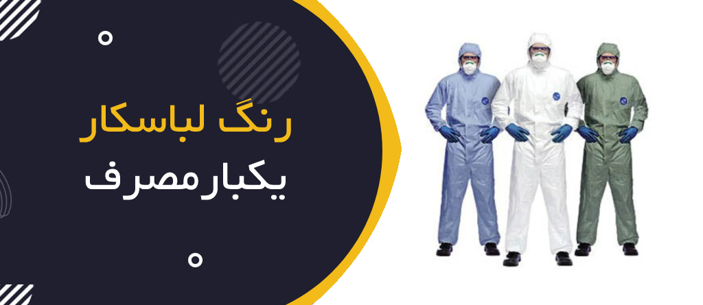 انواع رنگ لباس کار یکبارمصرف