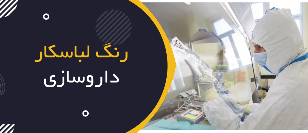 رنگ لباس کار در داروسازی