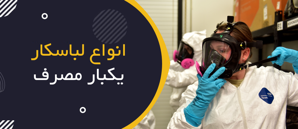 انواع لباس کار یکبار مصرف