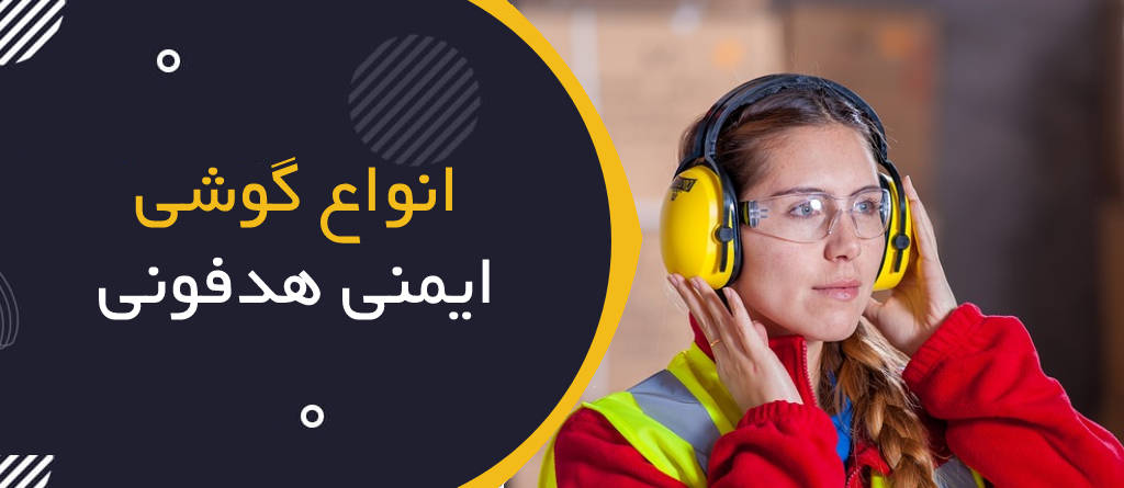 انواع گوشی ایمنی هدفونی
