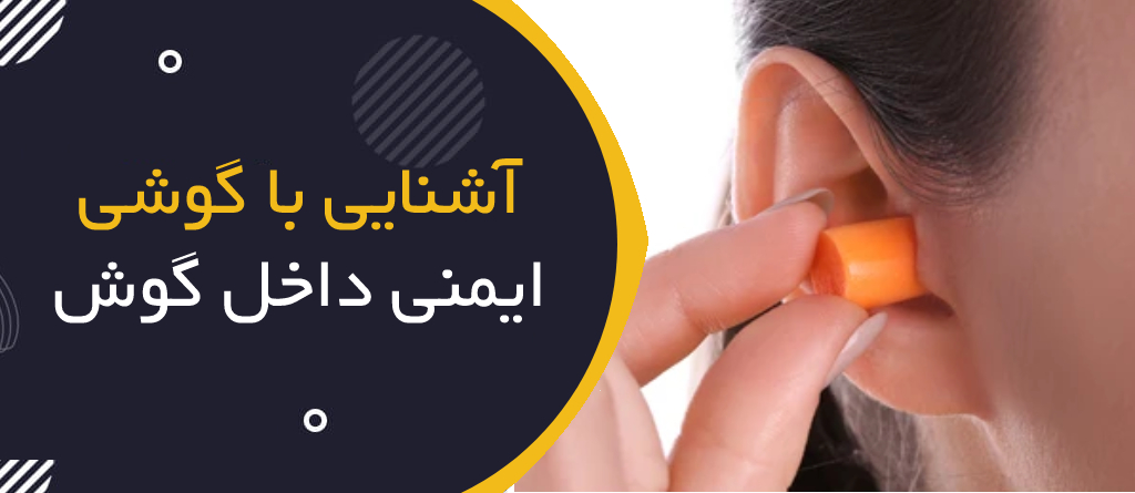 آشنایی با گوشی ایمنی داخل گوش