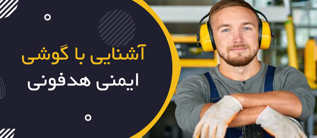آشنایی با گوشی ایمنی هدفونی