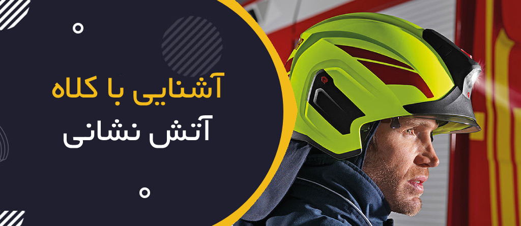 آشنایی با کلاه عملیاتی آتش نشانی