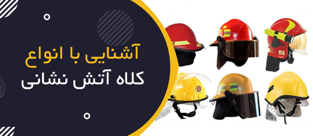 انواع کلاه ایمنی آتش نشانی
