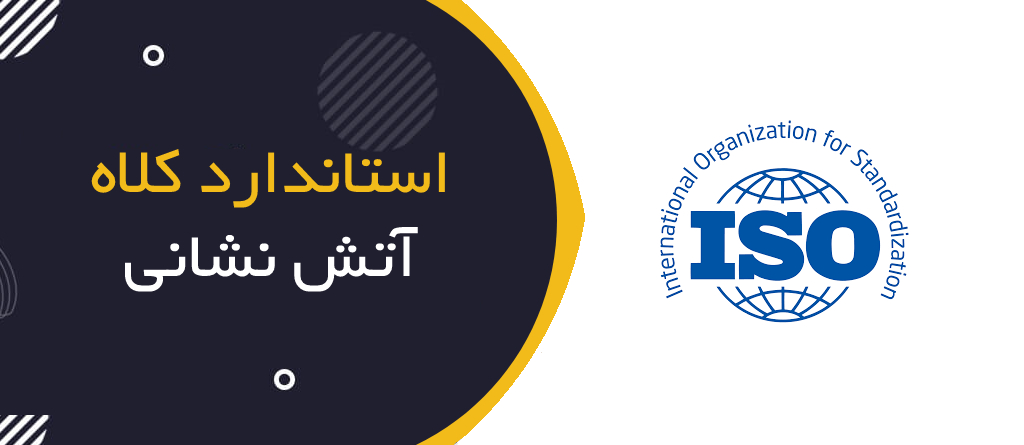 استاندارد کلاه عملیاتی آتش نشانی
