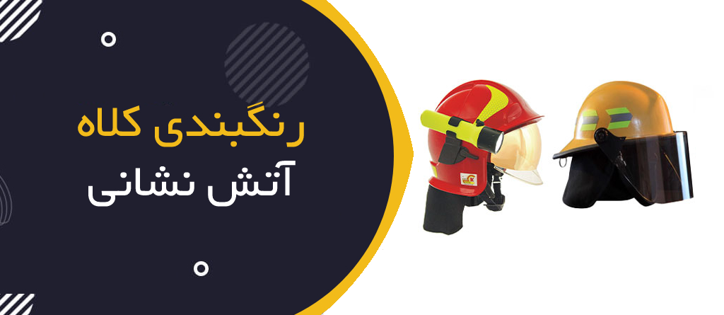 رنگبندی کلاه عملیاتی آتش نشانی