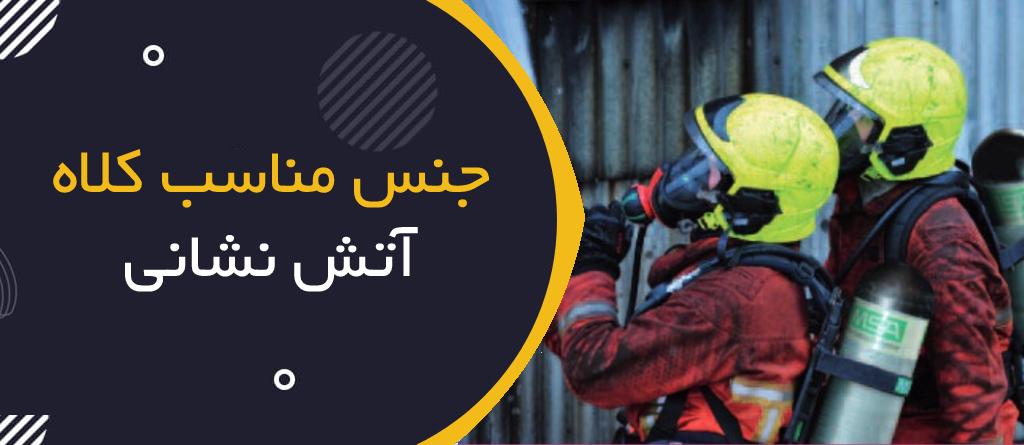آشنایی با جنش کلاه ایمنی