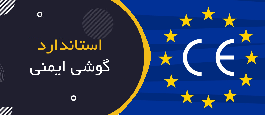 آشنایی با استاندارد گوشی ایمنی