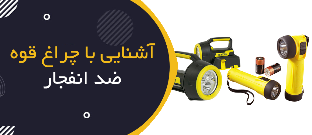 آشنایی با چراغ قوه ضد انفجار