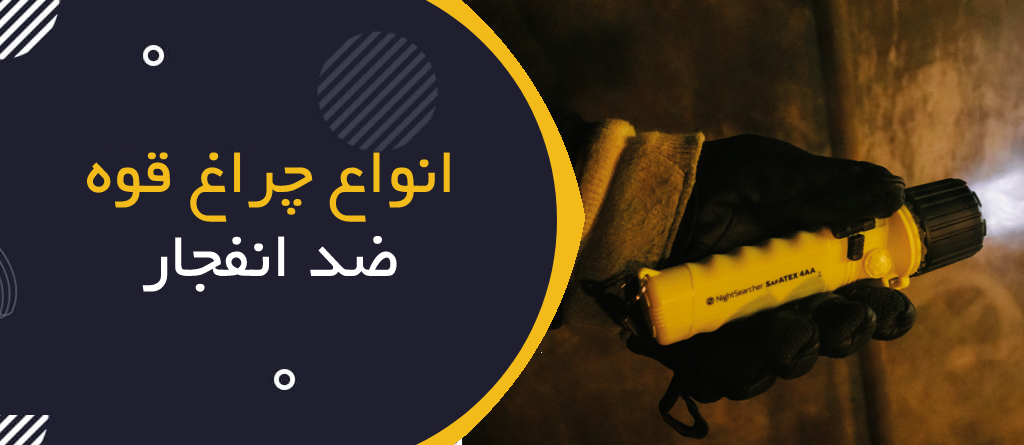 انواع چراغ قوه ضد انفجار