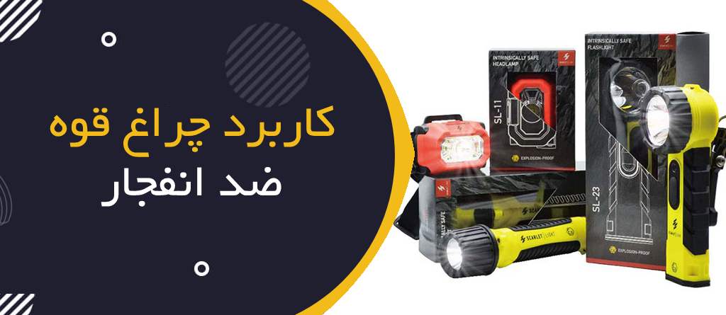 کاربرد چراغ قوه ضد انفجار