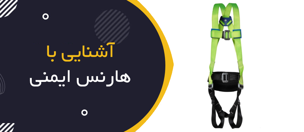 آشنایی با هارنس ایمنی