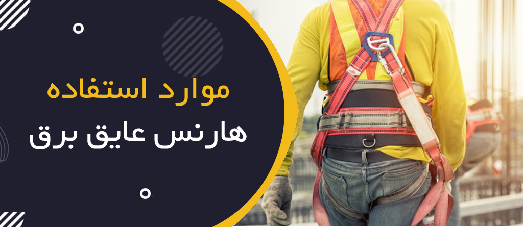 موارد استفاده هارنس عایق برق