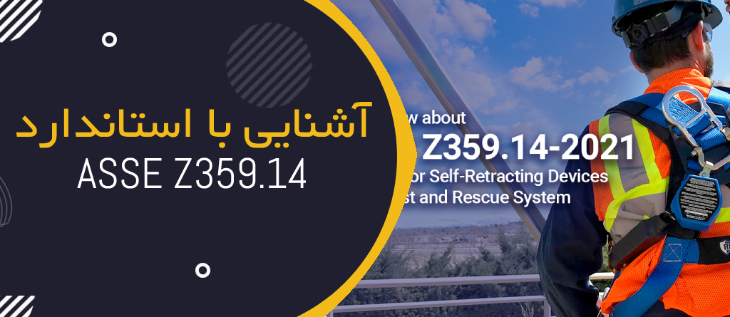 آشنایی با استاندارد ANSI/ASSE Z359.14