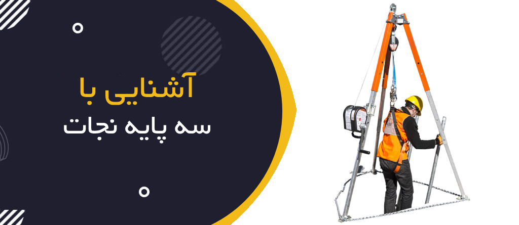 سه پایه نجات چیست؟