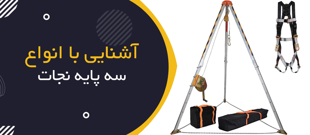 انواع سه پایه نجات