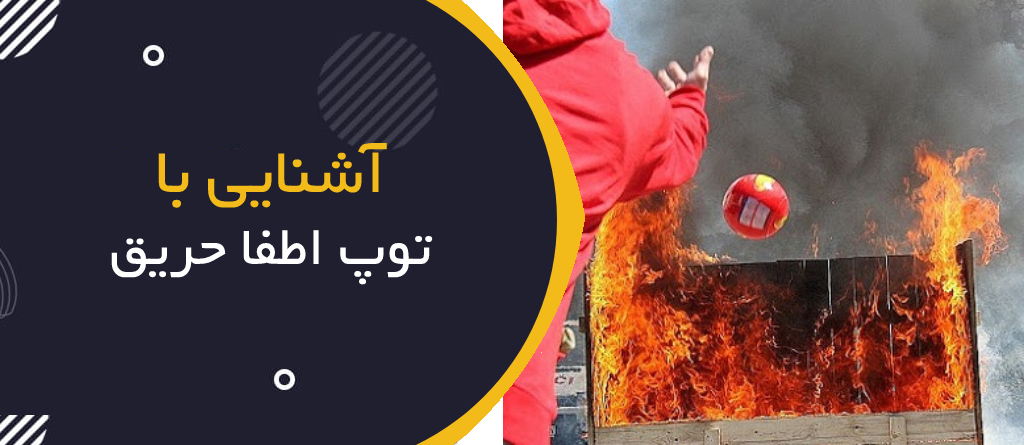 آشنایی با توپ اطفا حریق