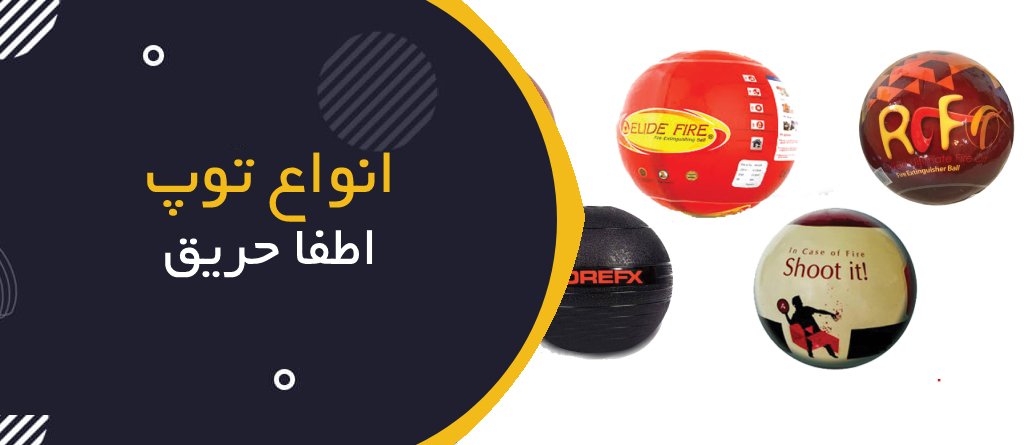 انواع توپ اطفا حریق
