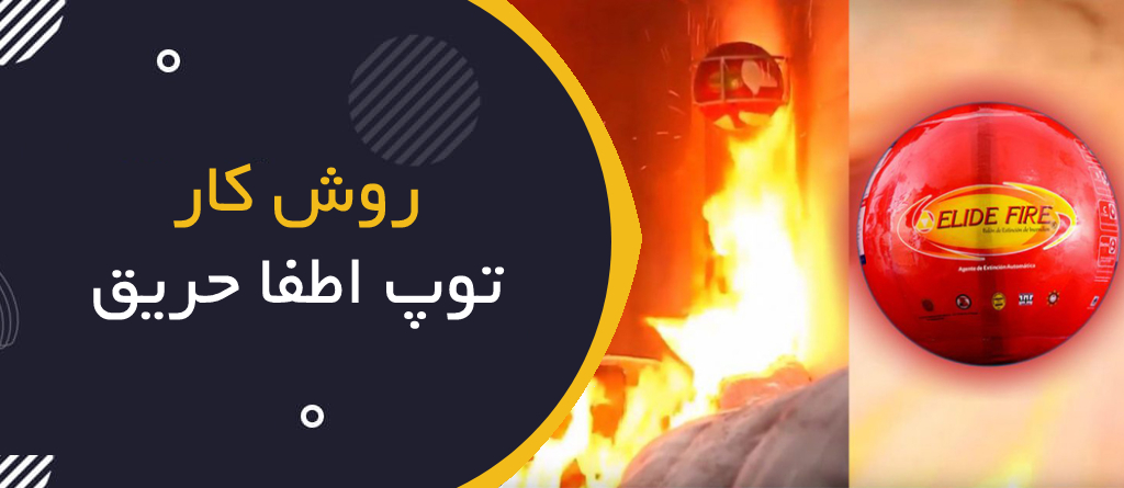 روش کار توپ اطفا حریق